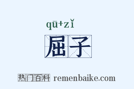 屈子是什么意思的图片